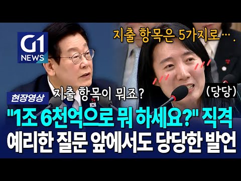 "1조 6천억으로 뭐 하세요?" 예리한 질문에도 절대 기죽지 않는 모습! [G1현장영상]