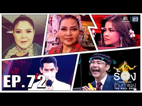 The Wall Song ร้องข้ามกำแพง | EP.72 | ฮาย อาภาพร,สุนารี ราชสีมา,ตั๊ก ศิริพร | 20 ม.ค. 65 FULL EP