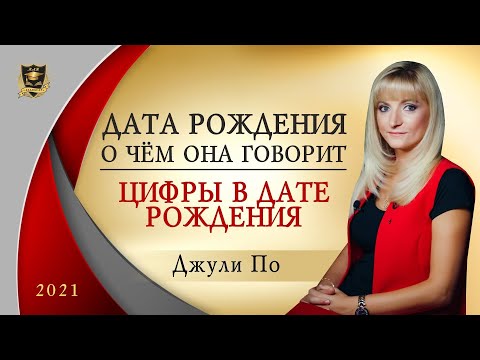 Нумерология | Дата, о чем она говорит? |  Цифры в дате рождения