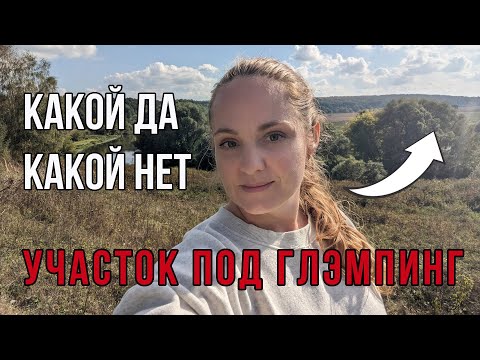 Land for glamping | Glamping on agricultural land | Selecting a plot of land