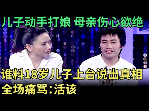 儿子对自己动手，母亲要死要活痛哭求助，谁料当18岁儿子上台说出真相，全场痛骂：活该【王芳王为念调解】