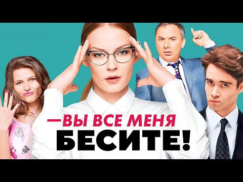 Вы все меня бесите - ВСЕ СЕРИИ ПОДРЯД - Ходченкова, Паль, Топольницкая - Комедия, Мелодрама