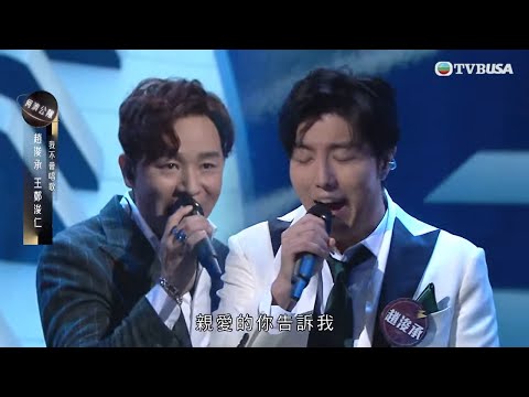 中年好聲音3｜「雙浚」趙浚承與王鄭浚仁合唱《我不會唱歌》｜車婉婉｜肥媽｜張佳添｜周國豐｜Eric Kwok｜布志綸｜海兒｜TVBUSA