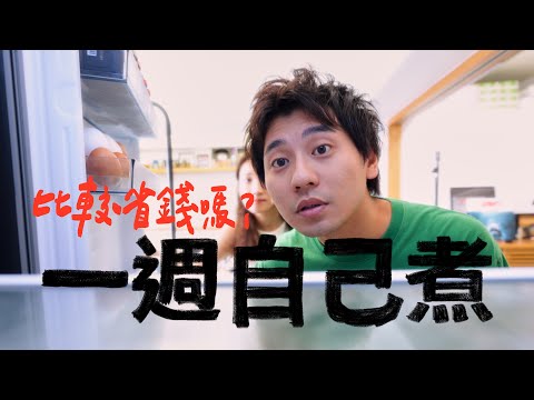 一週在家自己煮,真的比較省錢嗎?|壹加壹