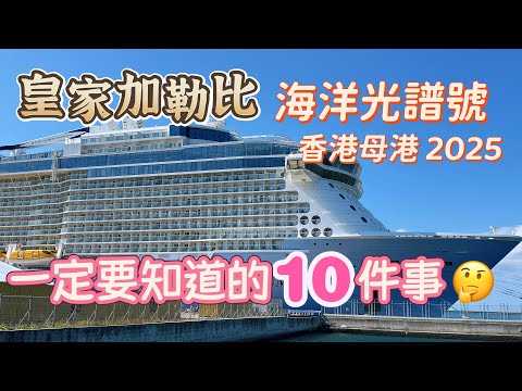 皇家加勒比 海洋光譜號🚢教你如何完免中伏+體驗Up😍一定要知道的十件事｜六日五夜 香港上落船 遊沖繩+石垣｜Spectrum of the Seas Royal Caribbean Cruise