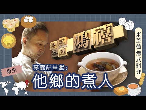 李錦記呈獻：他鄉的煮人｜日本｜覃志光師傅｜東京首間港式料理奪米芝蓮一星  香港大廚日本工作二十五年  廚師發辦式餐廳見大廚功架