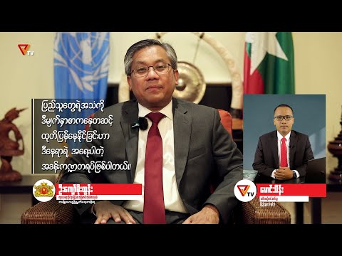သံအမတ်ကြီး ဦးကျော်မိုးထွန်း နဲ့  သီးသန့် ဆက်သွယ်မေးမြန်းခြင်း