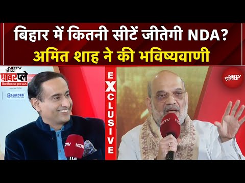 Bihar Election 2025 में कितनी सीटें जीतेगी NDA? Amit Shah ने की भविष्यवाणी | NDTV Powerplay