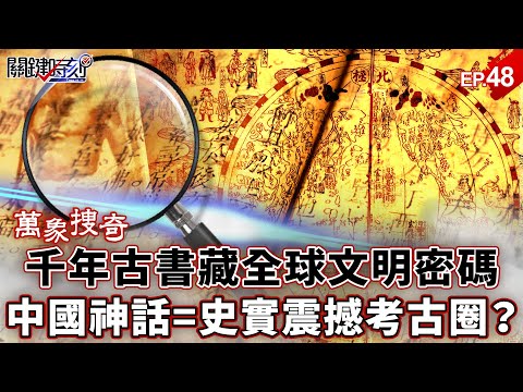 【萬象搜奇EP.48】中國「千年古書」同步全球古文明！？10大神秘遺址「全吻合」…「中國神話=史實」震撼考古圈？【關鍵時刻】-張炤和 劉寶傑 @ebcCTime