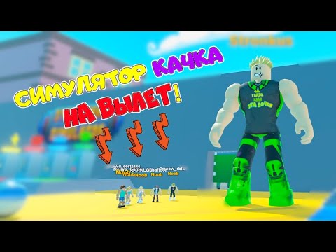 СИМУЛЯТОР КАЧКА-ТЯГАЧА! САМЫЙ СЛАБЫЙ НУБ! КАЧ на ВЫЛЕТ! Самая слабая ГРУДА МЫШЦ в ROBLOX! 7 серия