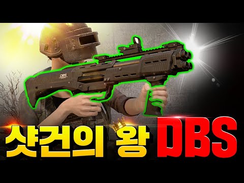 샷건 중에 유일하게 보급총 이었던 샷건의 왕 DBS