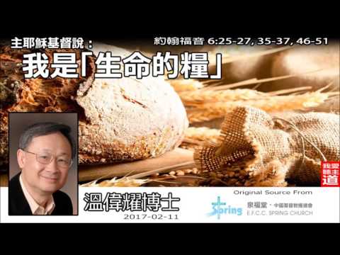 主耶穌基督說: 我是「生命的糧」(約翰福音6:25-27,35-37,46-51) - 溫偉耀博士