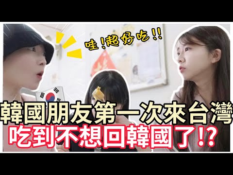 韓國朋友第一次來台灣🇰🇷🇹🇼爆吃台灣美食！最愛的食物居然是臭豆腐😳｜超愛台灣吵著不回韓國了🤣｜紹紹Soy Daily