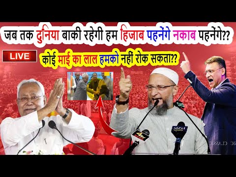 🔴LIVE : जब तक दुनिया बाकी रहेगी हम हिजाब पहनेंगे कोई माई का लाल हमको नहीं रोक सकता? Asaduddin Owaisi