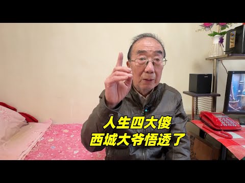 当今社会有“四大傻”，北京西城大爷说得太精辟了