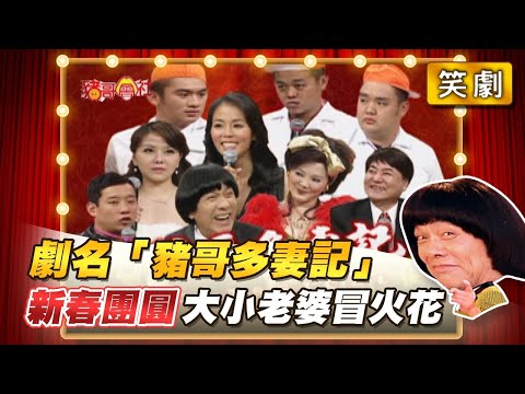 【豬哥會社】劇名「豬哥多妻記」新春團圓大小老婆冒火花？ │2022.02.05 Chu Ke-Liang's Return