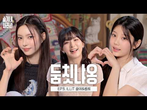 ILLIT’s YUNAH & WONHEE, fangirls join the doomchit talk show ꜀(^. .^꜀ )꜆੭💓 | SEULGI’s Photo Studio