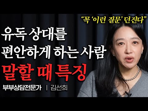"30년 상담하면서 알았어요" 평범해도 유독 매력적인 사람이 대화할 때 나타나는 공통점 (김선희 원장)
