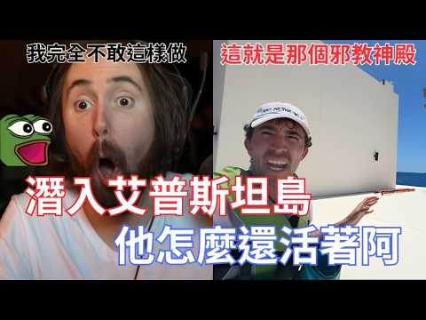【Asmongold翻譯】潛入艾普斯坦島，他怎麼還活著阿!他超級用勇敢的耶!雖然最後還是被聯邦警察查水表了!!!
