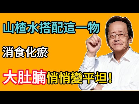 倪海廈：想刮油減脂，光喝山楂水還不夠！搭配這一物，消食化瘀，大肚腩悄悄變平坦！