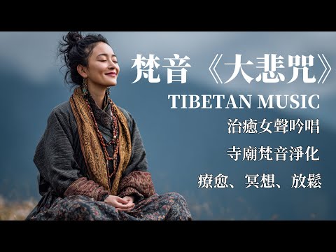 🎧西藏梵音療愈｜大悲咒｜療愈身心｜佛教冥想放鬆音樂｜驅散煩躁，靜心聆聽享安寧#放鬆音樂 #疗愈歌曲 #music #tibetanmusic #音樂 #西藏颂钵 #西藏歌曲
