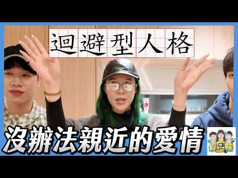 曖昧時100分，交往後0分？跟迴避型人格戀愛，到底有多恐怖？#綜口味開房間