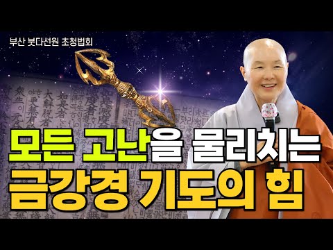 기도 서원은 코끼리 발자국 찍듯이 하라 | 업장을 소멸시키는 천일기도의 위력 | 부산 붓다선원 초청법문