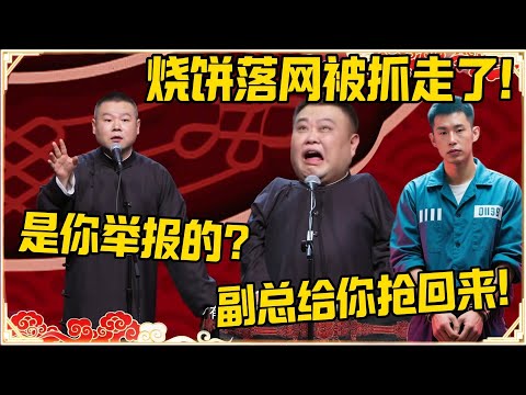 孙越：烧饼落网被抓走了！岳云鹏：是你举报的？孙越：把副总给你抢回来！#德云社 #岳云鹏 #孙越 #郭麒麟 #于谦 #郭德纲 #相声 #岳雲鵬#烧饼
