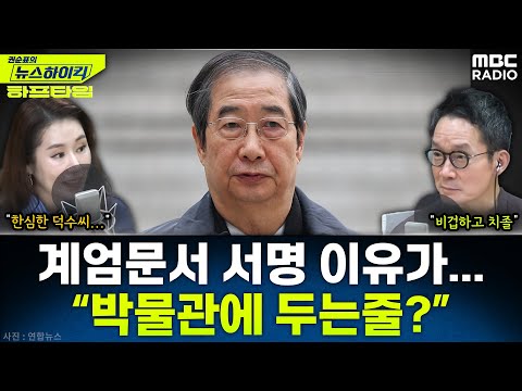 [뉴스하이킥] 한덕수 “박물관에 두는 걸로 생각하고 사후 계엄문에 서명했다” - 오윤혜, YOUTUBE ONLY, MBC 251125 방송