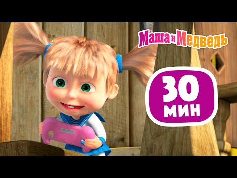 Маша и Медведь 🤖 К вашим услугам! 🤖 Сборник 40 🎬 30 минут сборник мультиков для детей