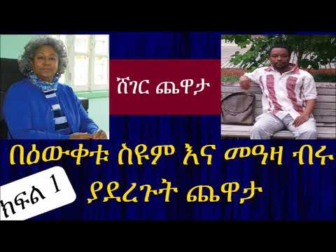 በዕውቀቱ ስዩም እና መዓዛ ብሩ ያደረጉት ጨዋታ ክፍል 1