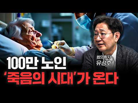노인만 100만, 죽음의 시대가 온다 | 법의학자 유성호 교수 [신과대화]