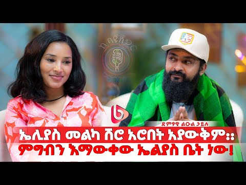 ቤተሰቦቼ አይወዱኝም//ኤልያስ በህይወት ቢኖር እንደዚህ አልሆንም ነበር፡፡//ድምፃዊ ልዑል ሃይሉ
