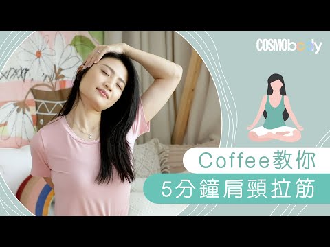 【肩頸拉筋】Coffee教你5分鐘將肩頸膊放鬆：針對低頭族 長時間使用手機電腦必學
