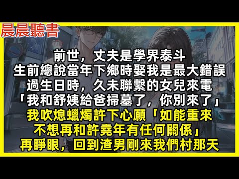 前世，丈夫是學界泰斗，生前總說當年下鄉時娶我是最大錯誤，過生日時，久未聯繫的女兒來電「我和舒姨給爸掃墓了，你別來」我吹熄蠟燭許下心願「如能重來，不想再和許堯年有任何關係」再睜眼，回到渣男剛來我們村那天