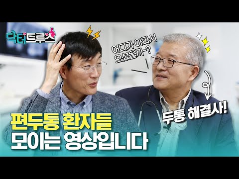 편두통 환자들 모이는 영상입니다 – 두통 Pt.1 편두통ㅣ[닥터트루스] 슬기로운 심장생활 ep.14