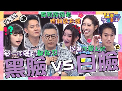 黑臉白臉誰來扮？沈玉琳討女兒歡心「1舉動」讓芽芽大爆氣！遭愛女誤會「愛上短裙辣妹」直冒汗：現在小孩很成熟！林舒語 楊皓如 許維恩 珮薰︱EP39👋20240124 完整版︱哈囉 你有事嗎