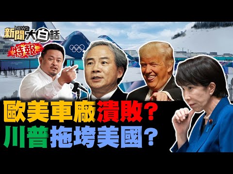 奧迪寶馬中國大降價！歐洲人冬奧狂噓美國！陸撤加拿大毒犯死刑！高市早苗宣戰俄羅斯？中國連買15個月黃金！【#新聞大白話】20260208#完整版 #奧迪 #寶馬 #加拿大 #毒犯 #高市早苗 #黃金