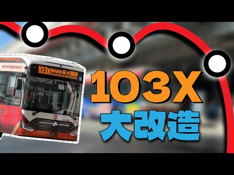 將全澳客量最低嘅路線大改造？103X路線大改造！
