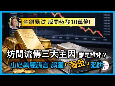 金銀暴跌 瞬間蒸發10萬億!坊間流傳三大主因 誰是誰非?小心美麗謊言 誤墮「淘金」陷阱【中文字幕】