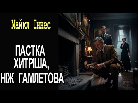 Майкл Іннес - "Пастка хитріша, ніж Гамлетова" детективне оповідання.