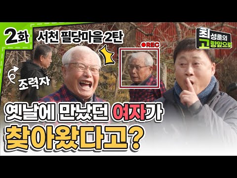 고향앞으로 최초 몰래카메라?! [서천 필당마을 2탄] Ep.2