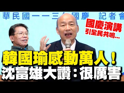 【全程字幕】韓國瑜國慶演講感動萬人!! 沈富雄坦言對韓態度"變了"大讚:令人佩服"真的很厲害"