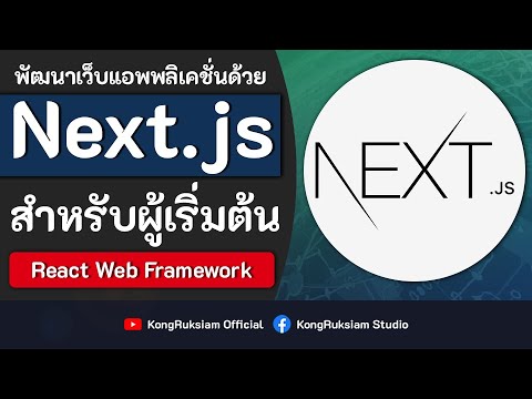 พัฒนาเว็บด้วย Next.js 13 | สำหรับผู้เริ่มต้น [FULL COURSE]