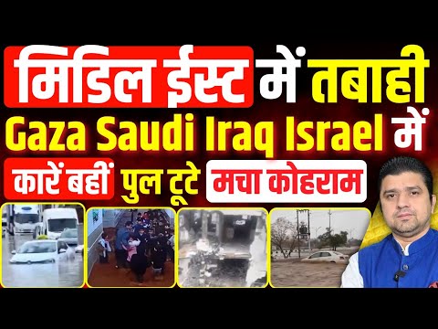 Middle East में तबाही | Gaza Saudi Iraq Israel Kuwait Syria में Heavy Rain, Flood | कारें पुल बहे