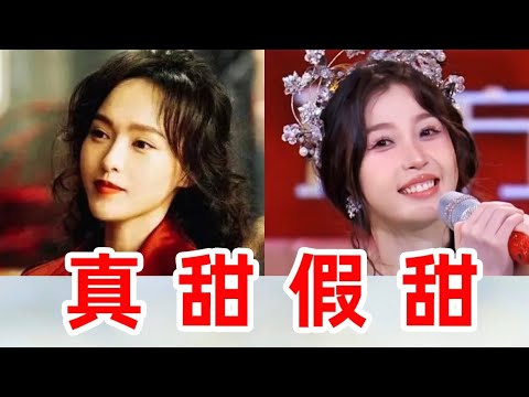 甜妹不是弱智！真甜假甜大家心里有数