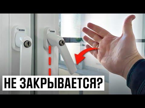 СДЕЛАЙ ТАК и ручка окна закроется ДО КОНЦА! Самый простой метод