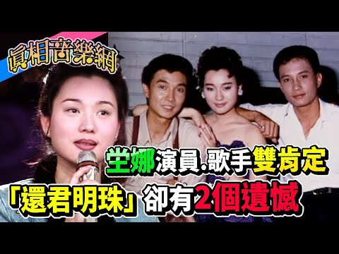 坣娜因「還君明珠」愛上演戲 演員 歌手雙肯定卻有2個遺憾 | 玫瑰之夜