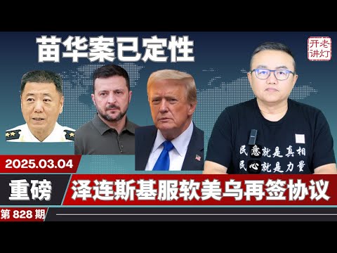重磅：苗华案已定性习近平遭问责，泽连斯基服软美乌再签协议，川普自曝在电话中严厉警告习近平。《老灯开讲第828期》