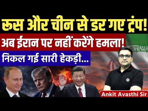 China & Russia Pressure Mounts on Trump | Why Iran Stepped Back | Global News by Ankit Avasthi Sir 